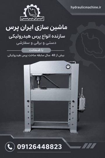 ماشین سازی ایران پرس؛ ۴۰ سال اول بودن در ساخت پرس هیدرولیکی