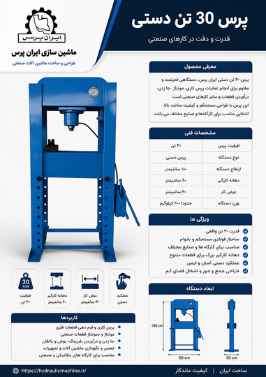 قیمت پرس 30 تن هیدرولیک دستی | خرید پرس 30 تن هیدرولیک | ایران پرس