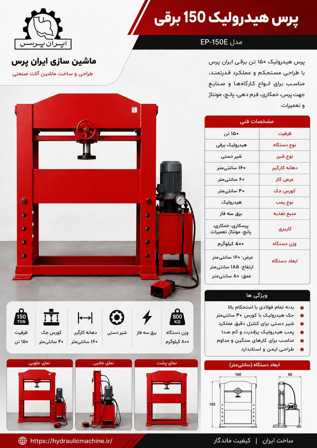 پرس هیدرولیک 150 تن برقی | ساخت ایران پرس