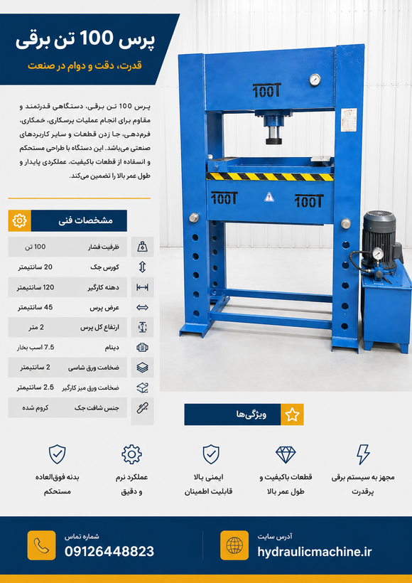 پرس هیدرولیک ۱۰۰ تن برقی مدل IP-E100