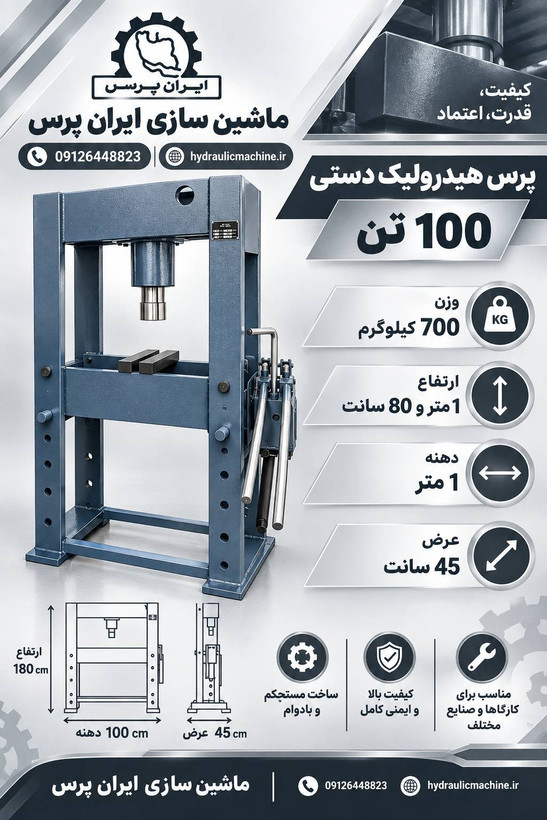 پرس ۱۰۰ تن دستی سری A100