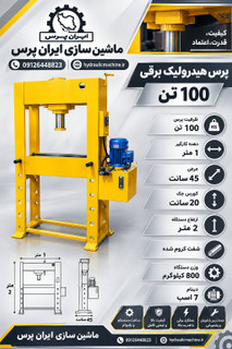 پرس هیدرولیک 100 تن برقی / تناژ واقعی ایران پرس