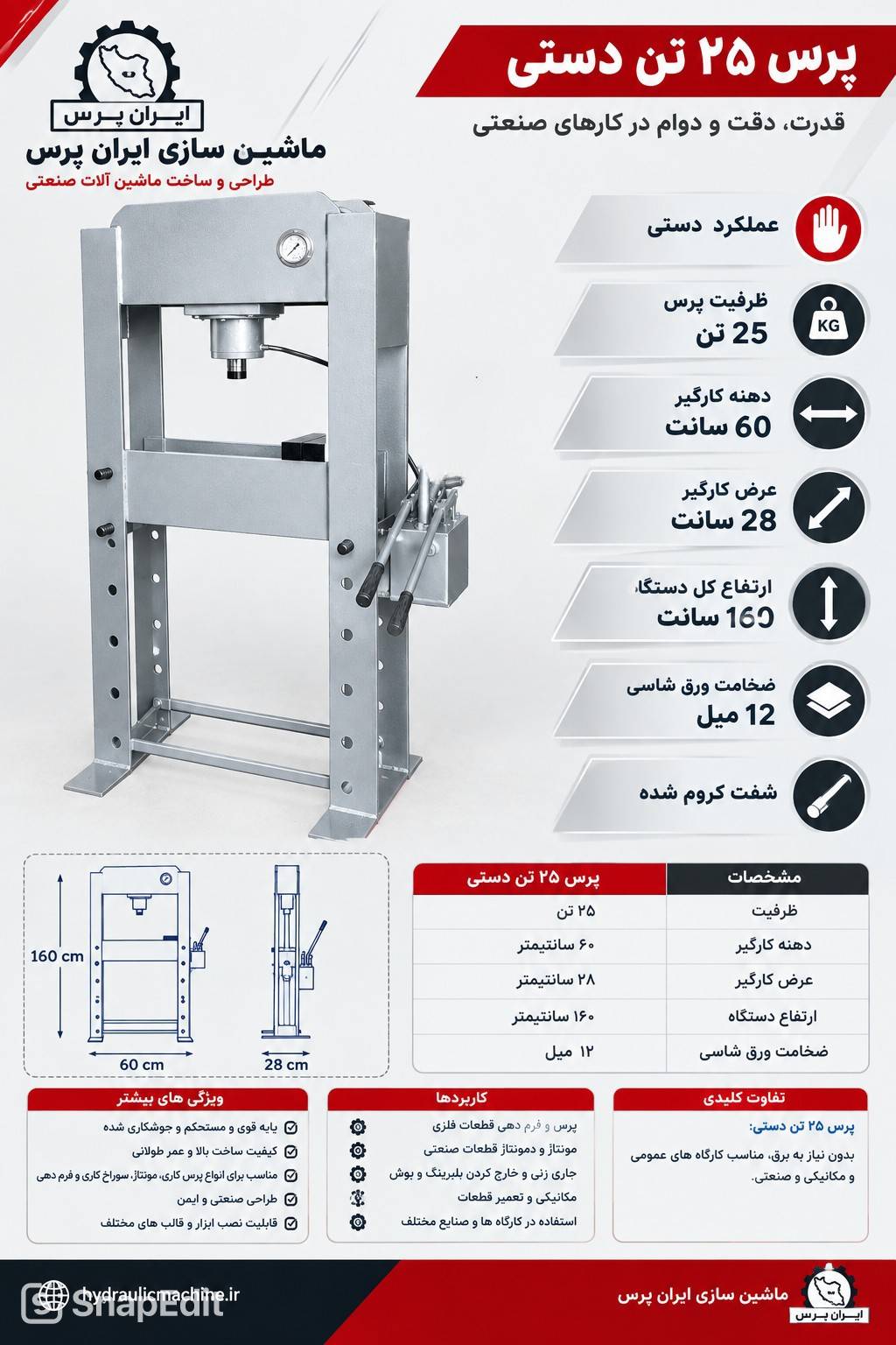 پرس ۲۵ تن هیدرولیک دستی ساخت ایران پرس