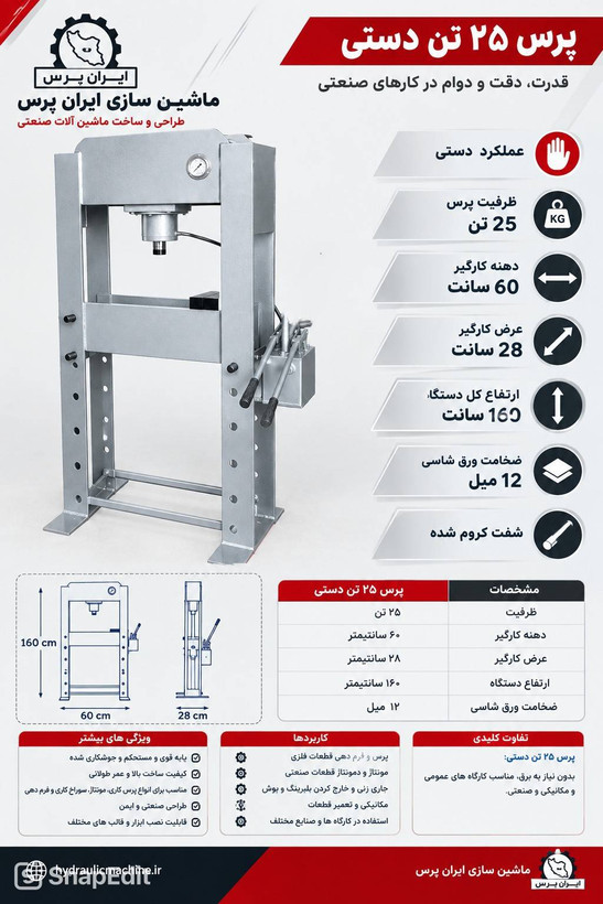 پرس ۲۵ تن هیدرولیک دستی ساخت ایران پرس